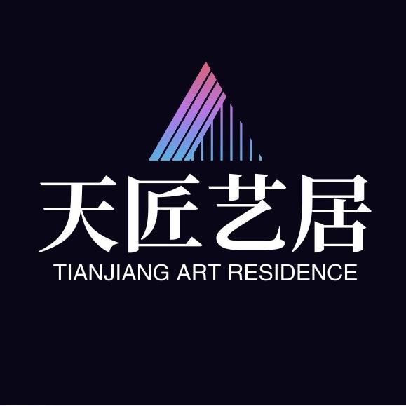 天匠艺居家居馆