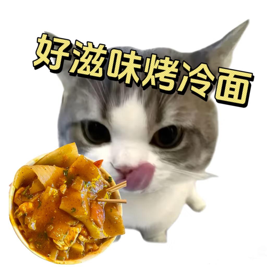 好滋味·爆汁烤冷面