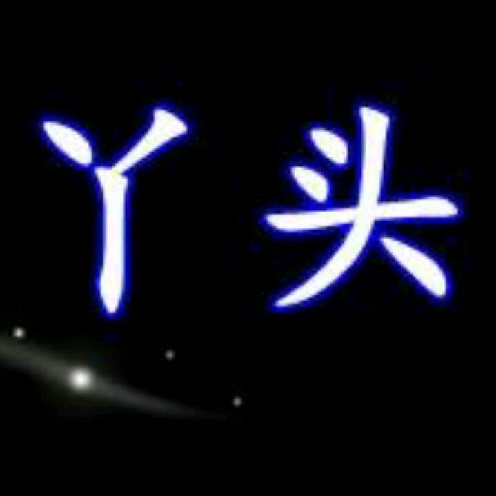 依然