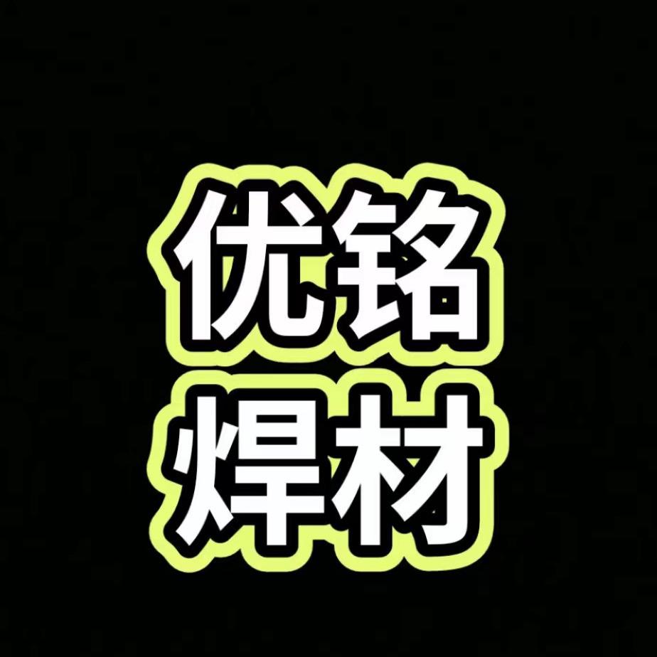 优铭焊材