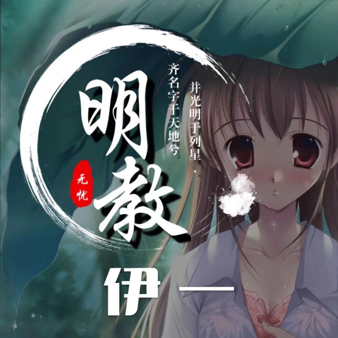明教🌞伊一💋
