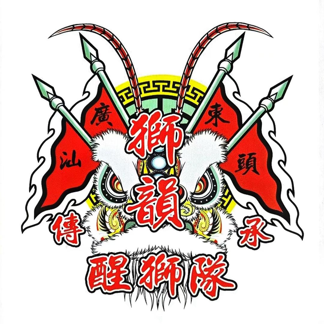 广东狮韵醒狮队