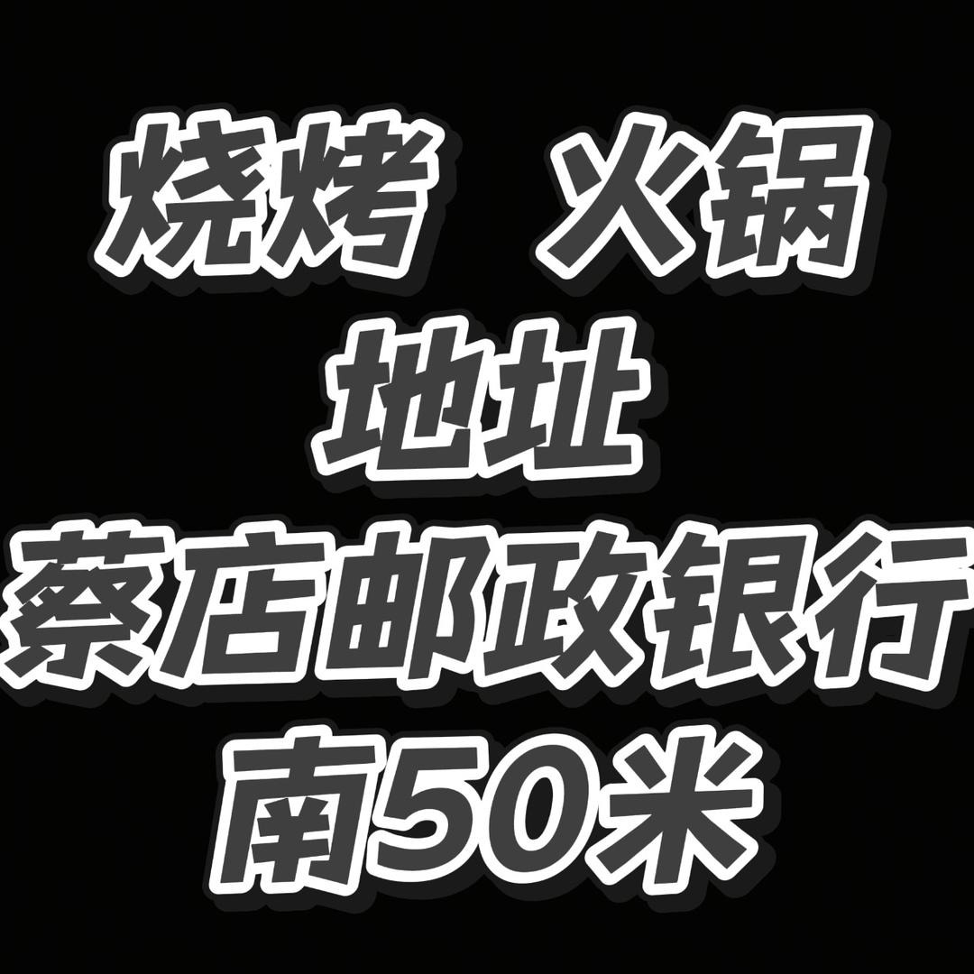 菜店一品鲜烧烤