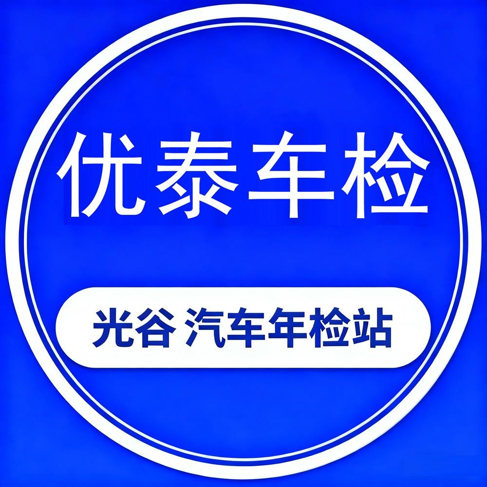 光谷优泰机动车检测站