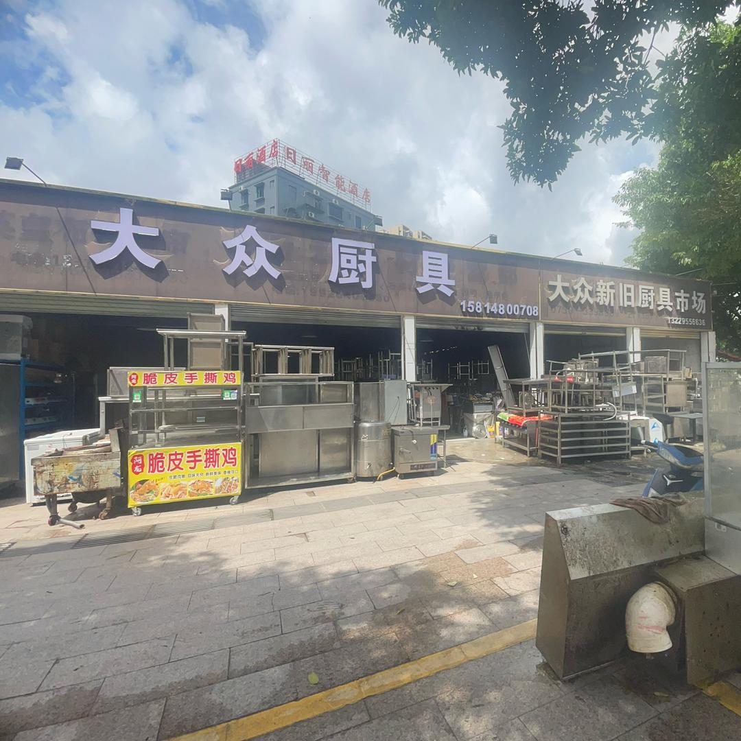 ༺༃  湛 江 大 众 厨 具 ༃༻