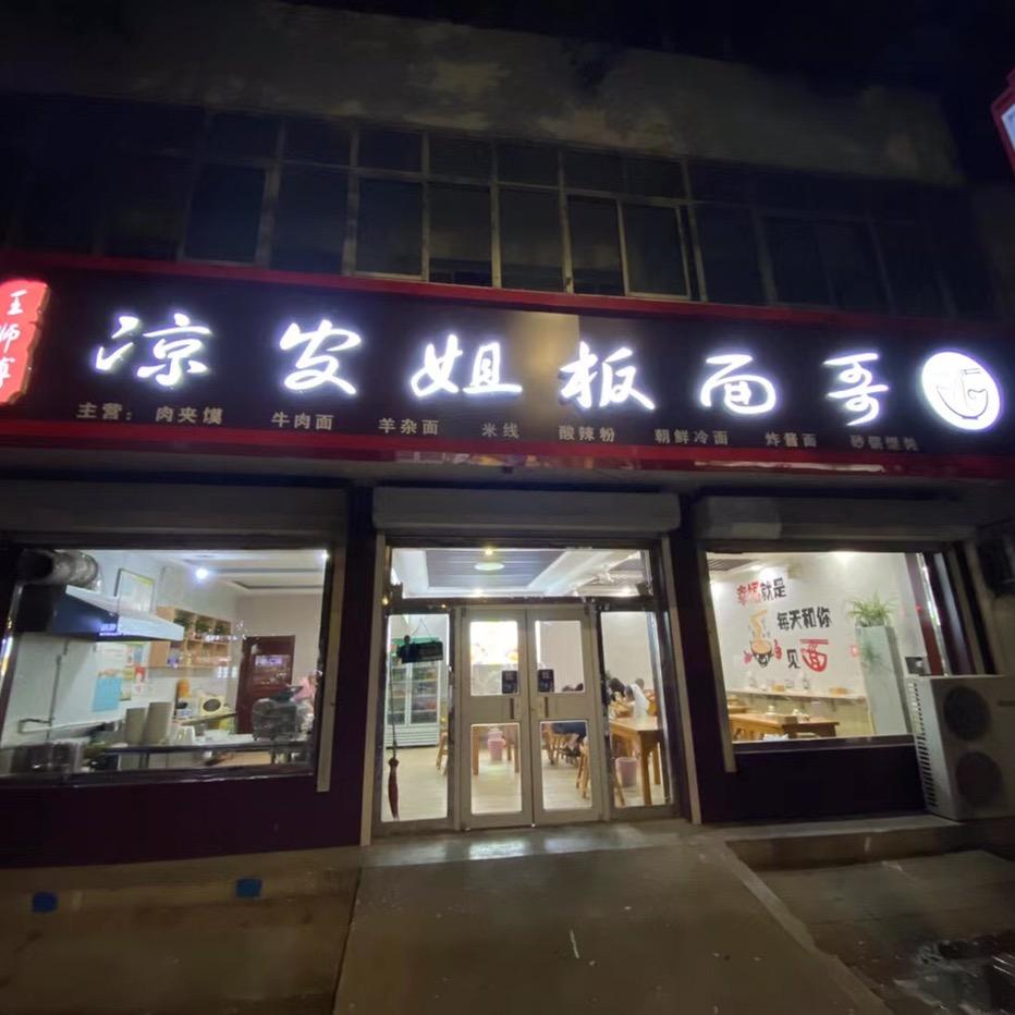 凉皮姐板面哥日常
