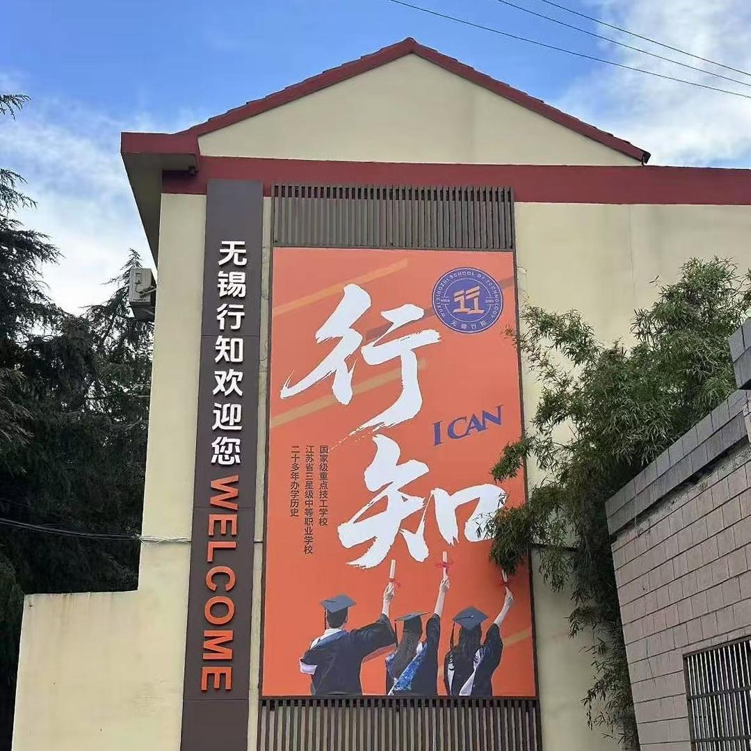 无锡行知科技黄老师