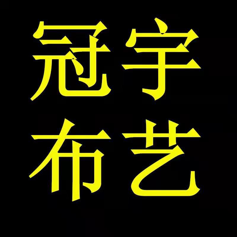 冠宇布艺清仓号