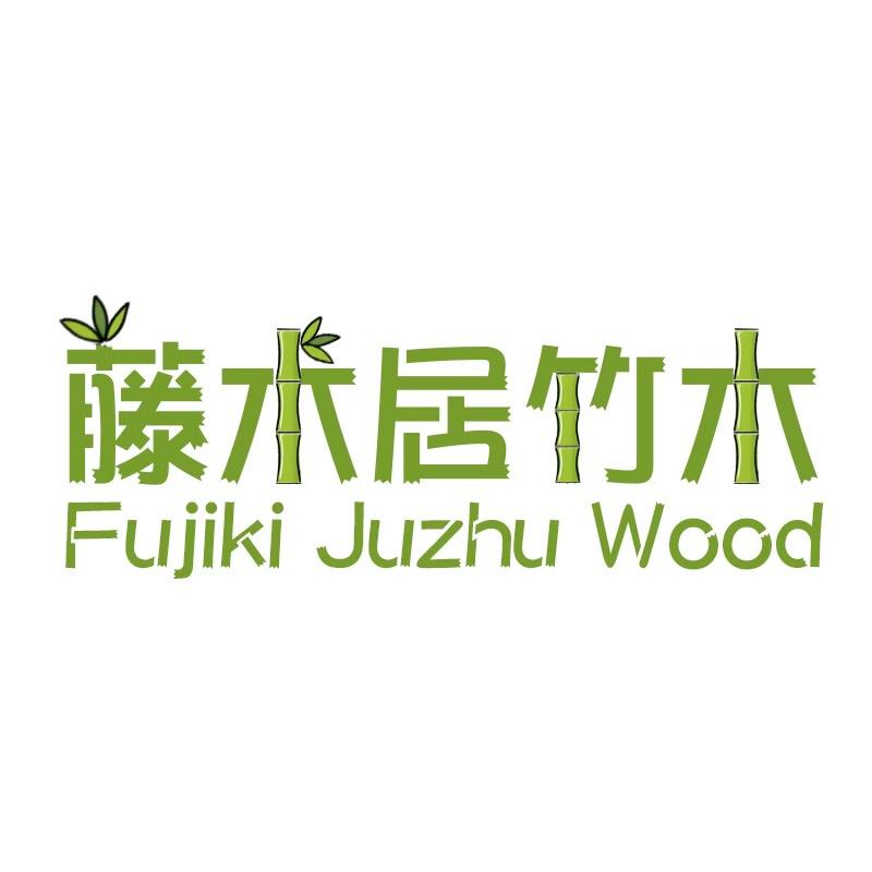 藤木居家具旗舰店