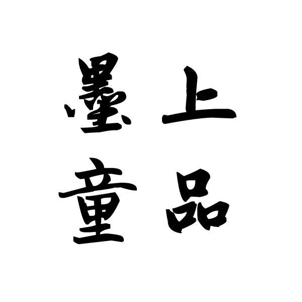 墨上岚山童品