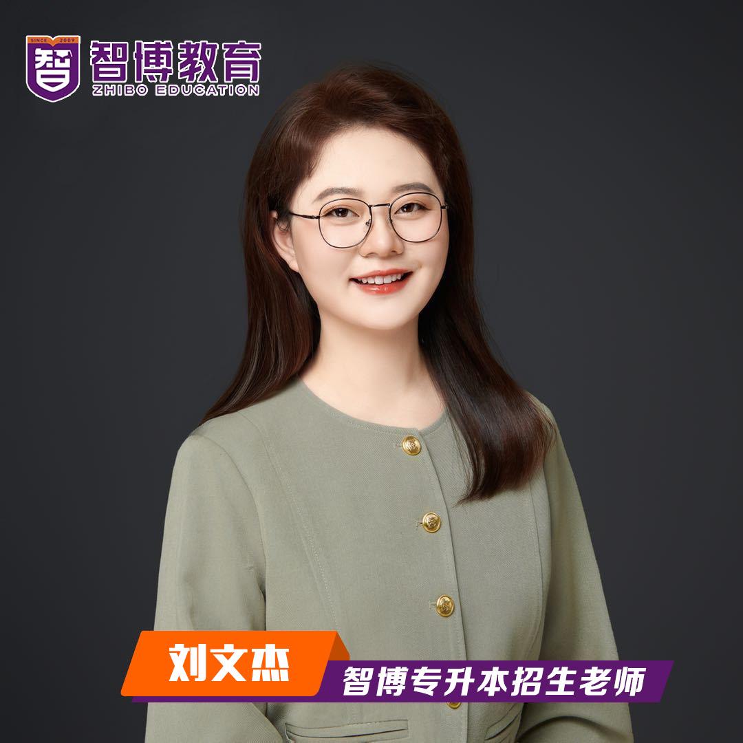 智博专升本文杰老师