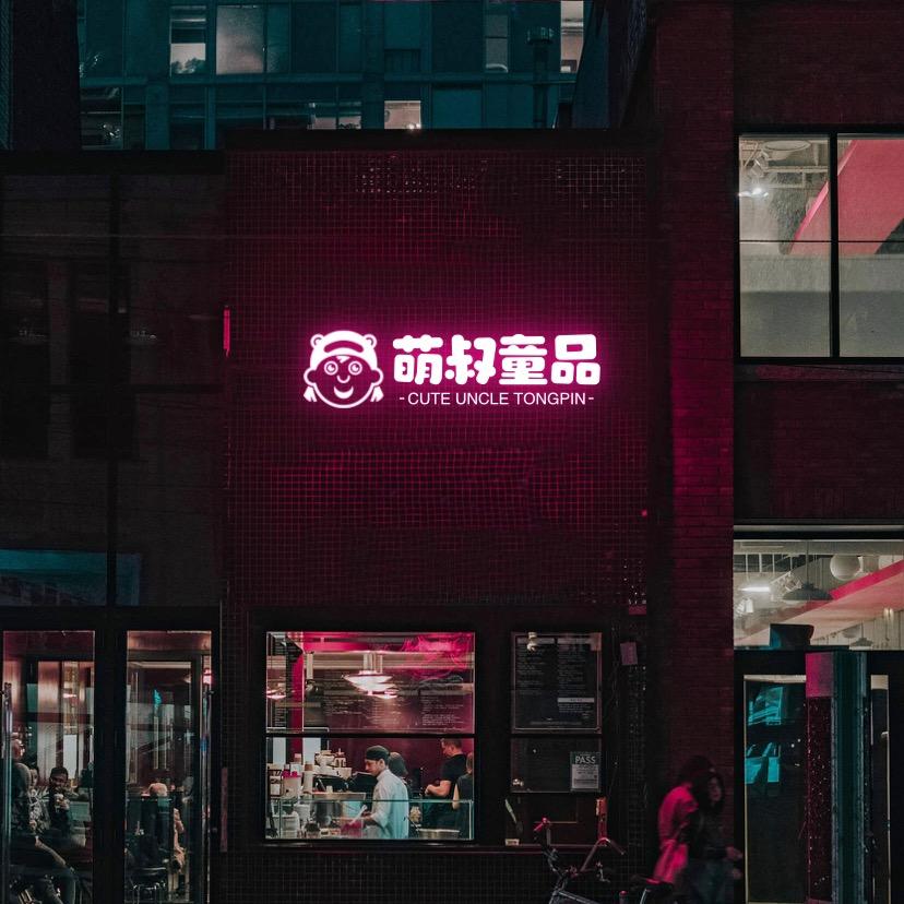 萌叔童品