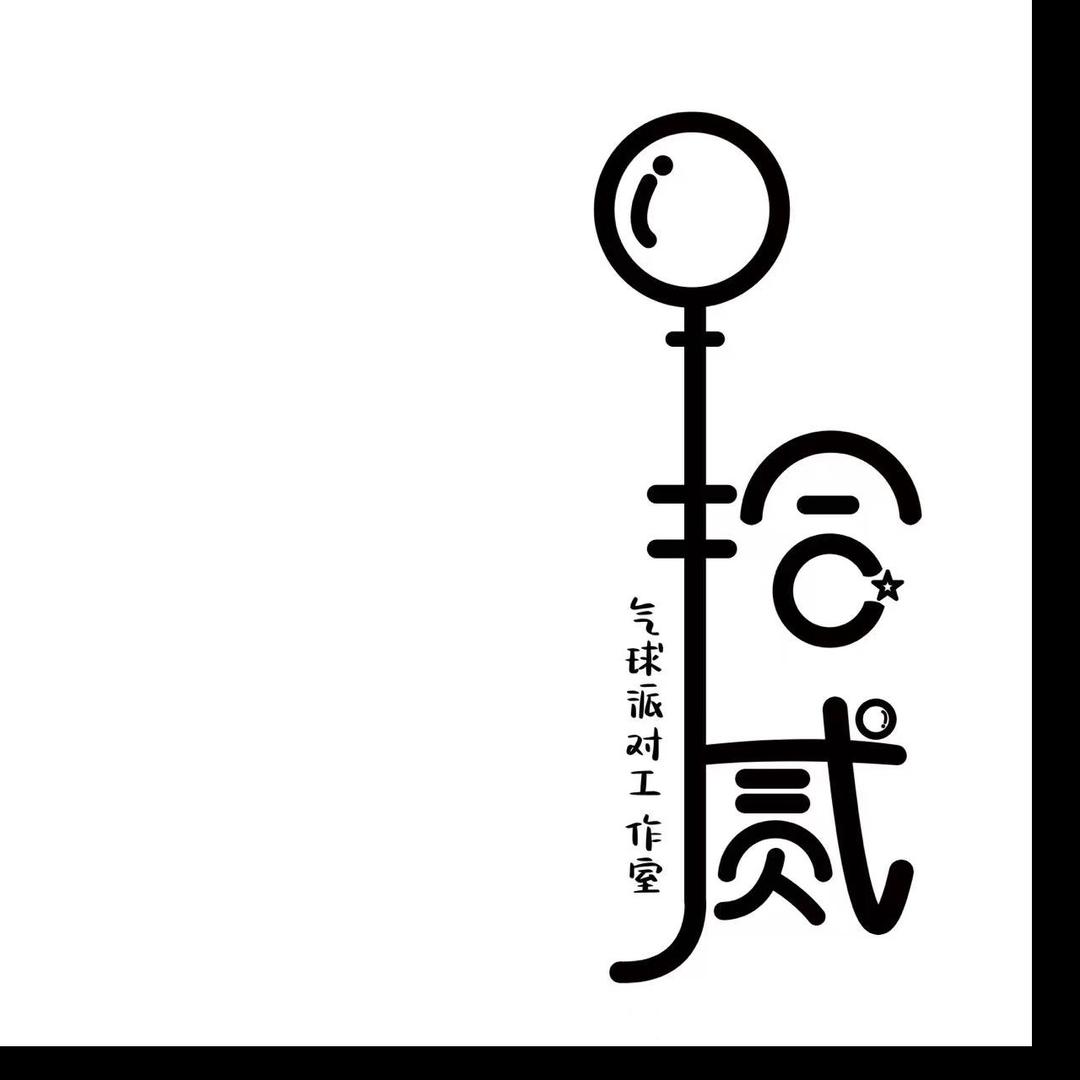 拾贰气球派对官方号