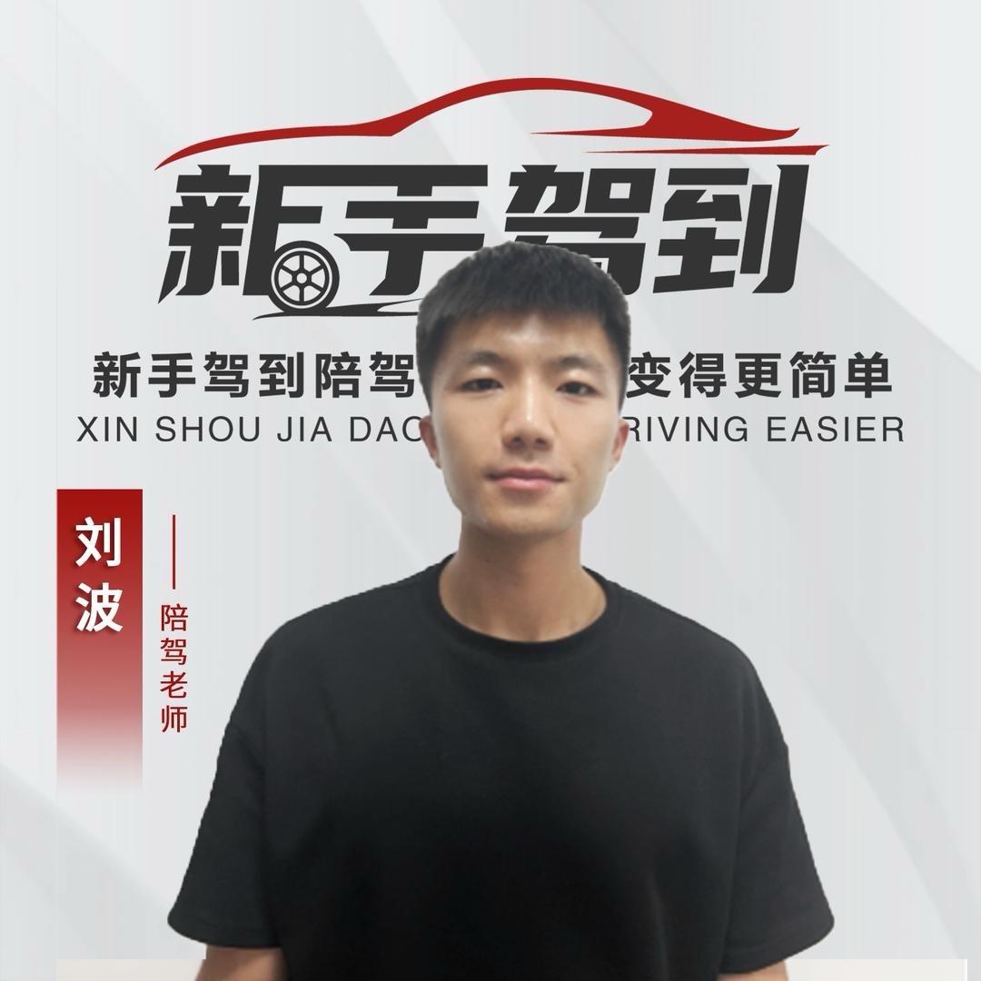 新手驾到汽车陪驾陪练-刘教练