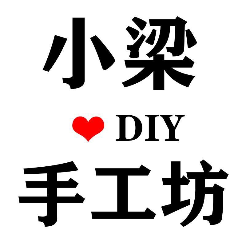 小梁手工坊