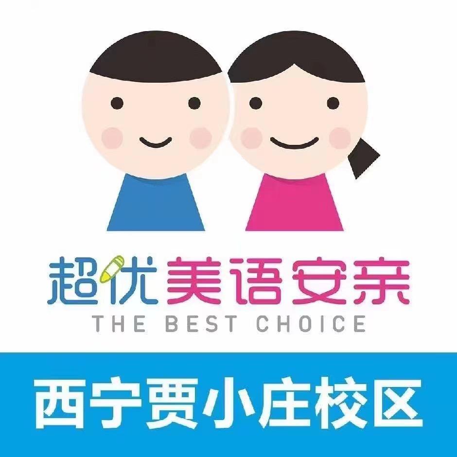 超优美语安亲贾小庄校区