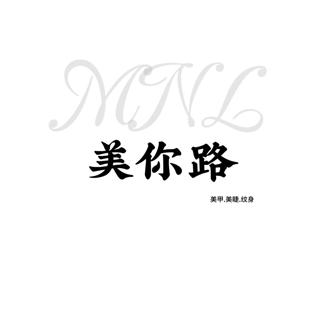 美你路