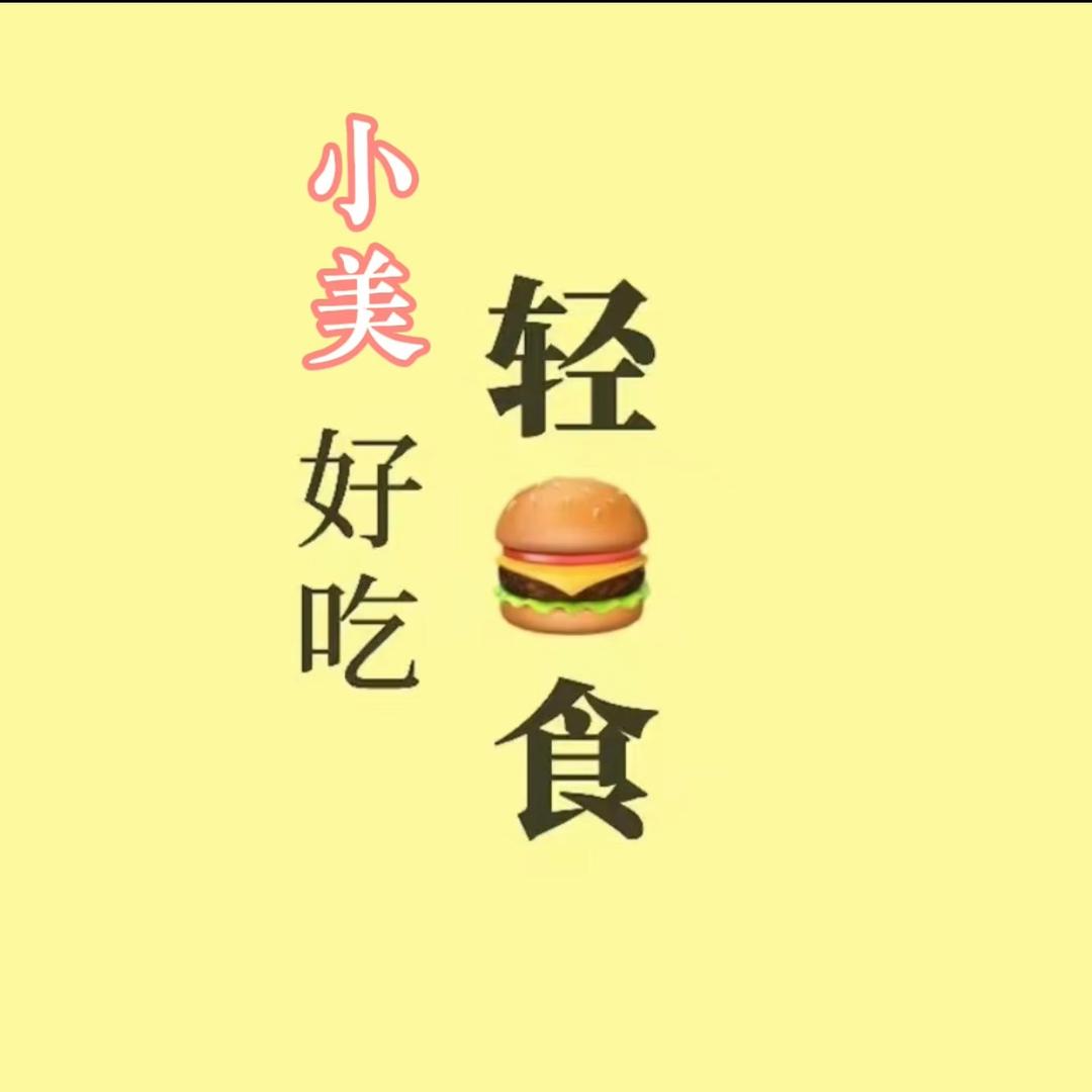 小美的轻食日记