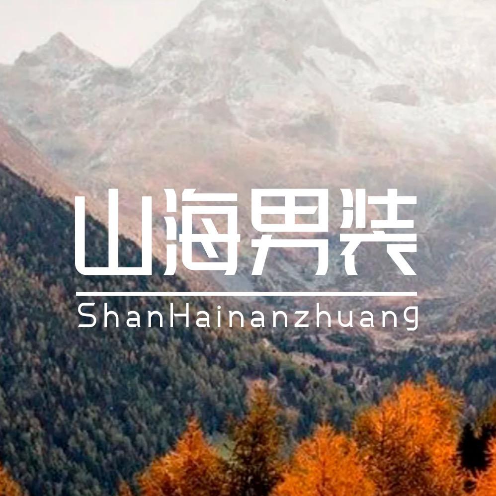 山海（中性穿搭）