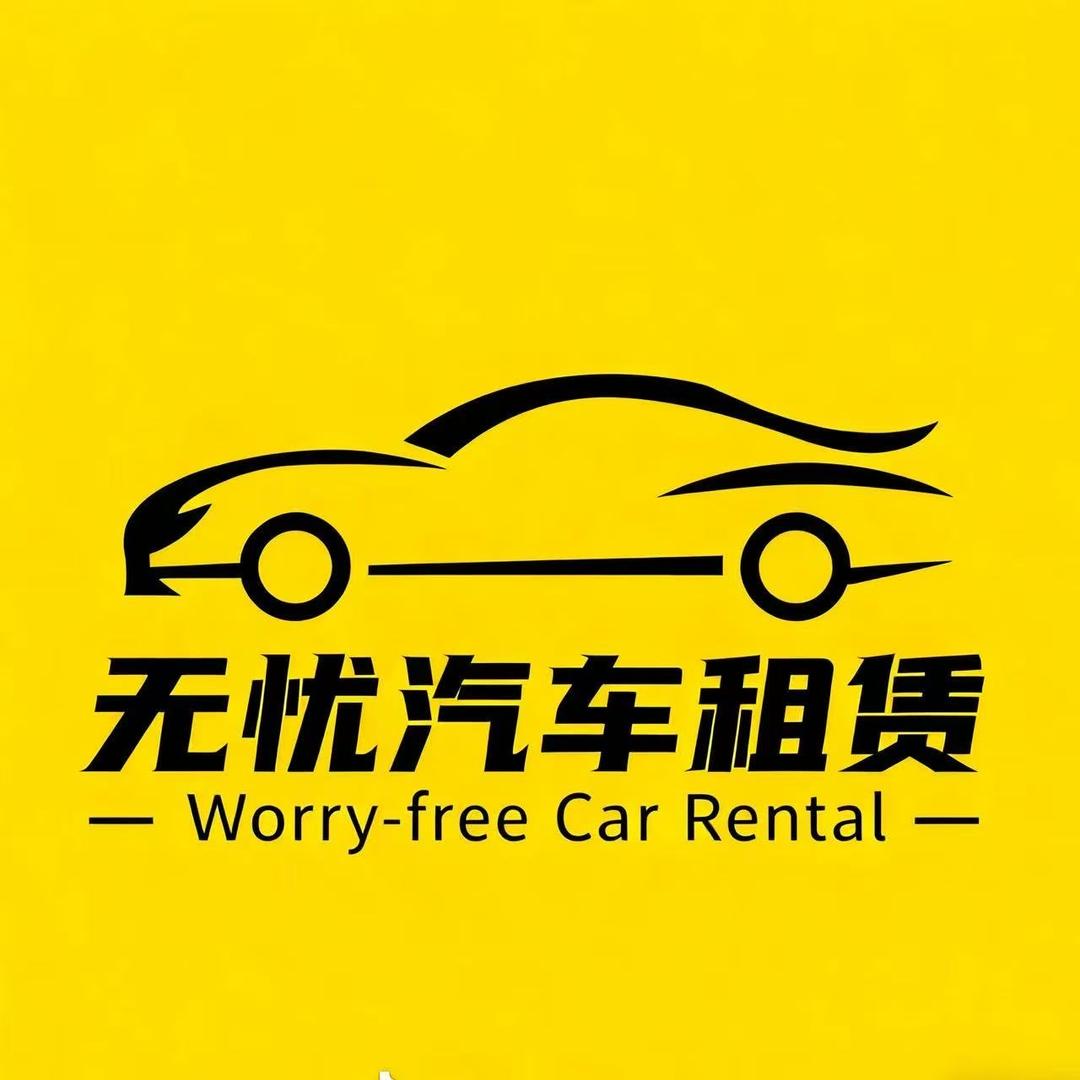 保定无忧汽车租赁有限公司