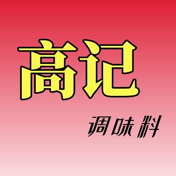高记调味料