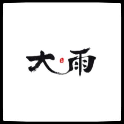 大雨剧场（大结局）