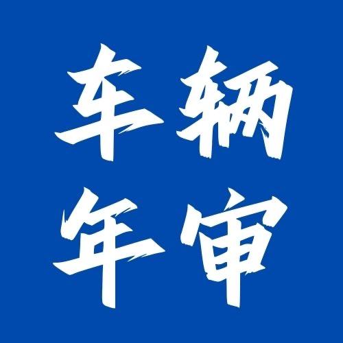 广佛汽车年审