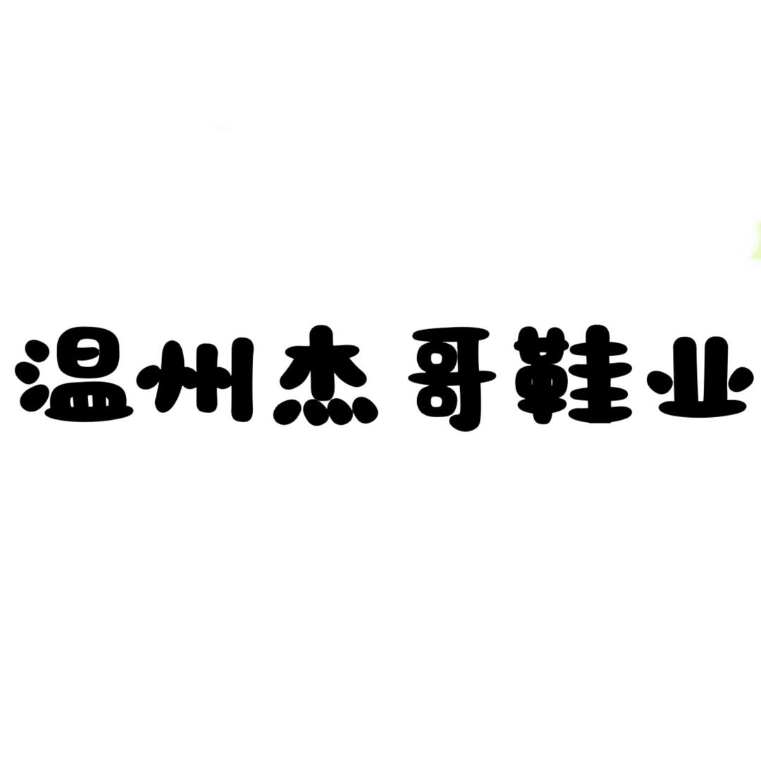 温州杰哥鞋业