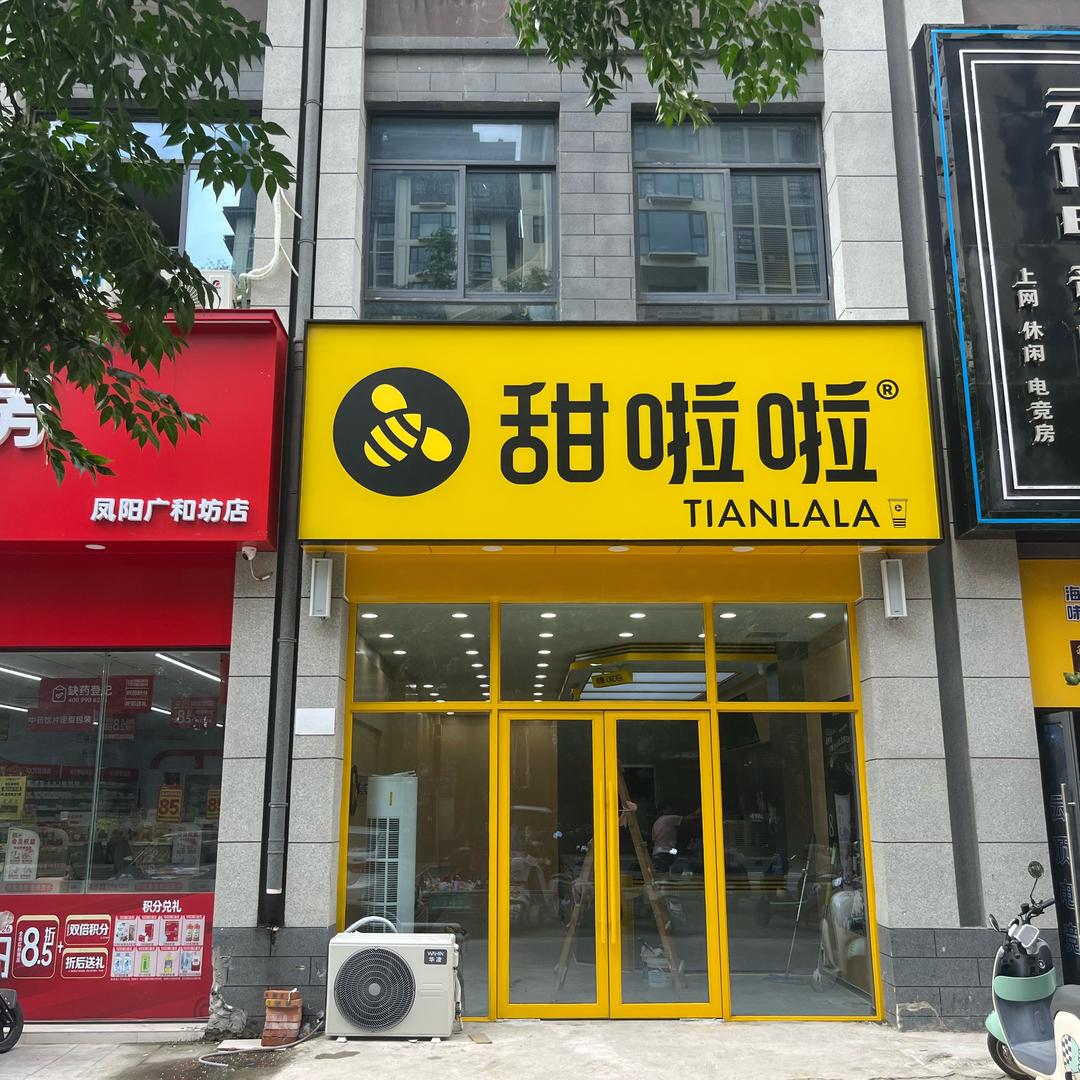 甜啦啦（广和坊店）