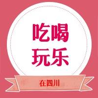 吃喝玩乐在四川