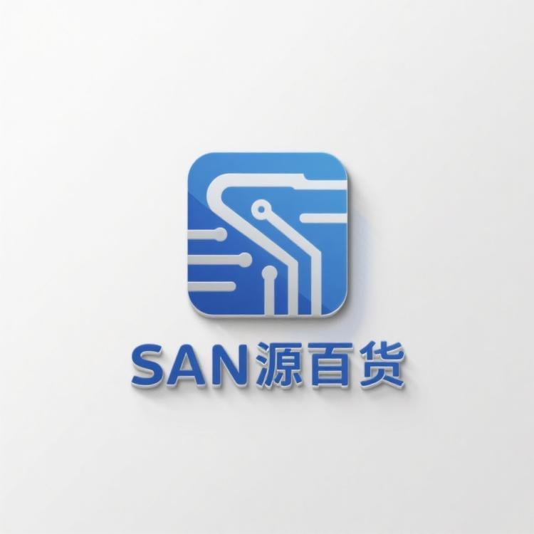 SAN源百货仓
