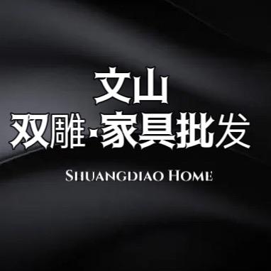 双雕家具厂（源头工厂）