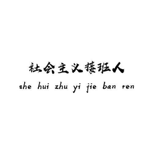 @沈公子🔥