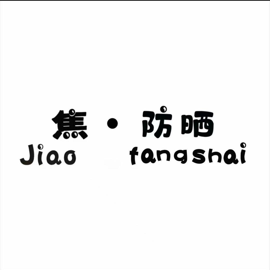 焦•防晒户外工厂店