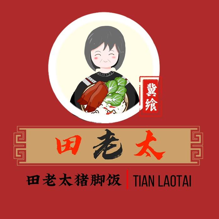 田老太猪脚饭（廊坊总店）CEO