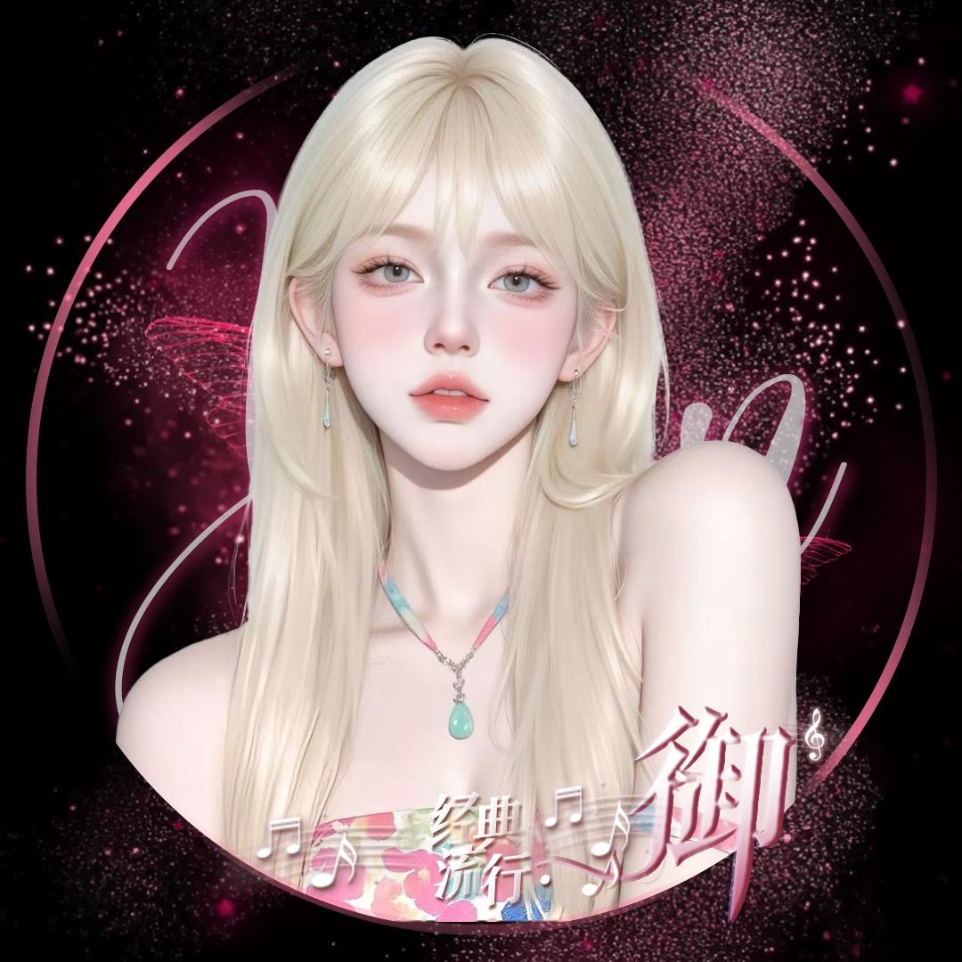 御·芝芝