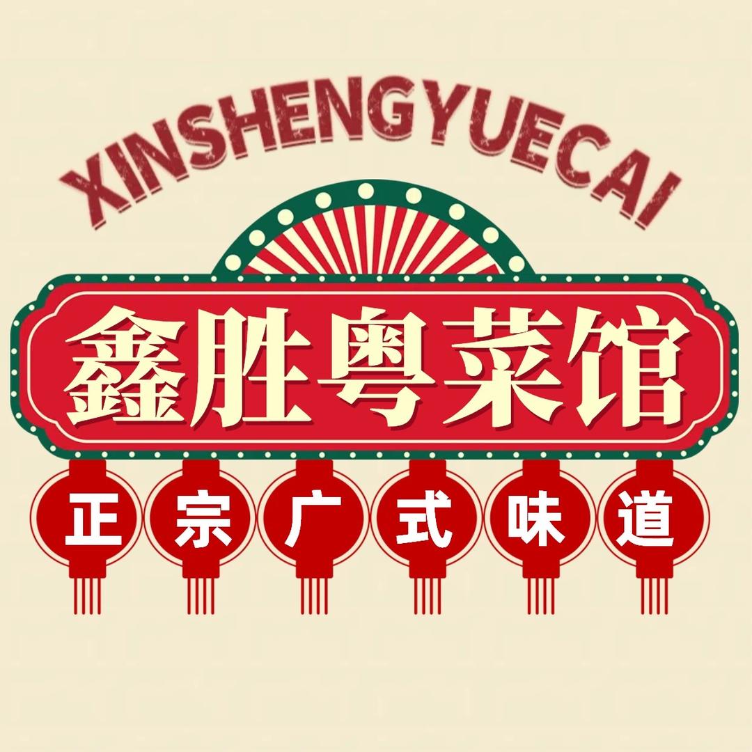 鑫胜小馆（京榆大街店）