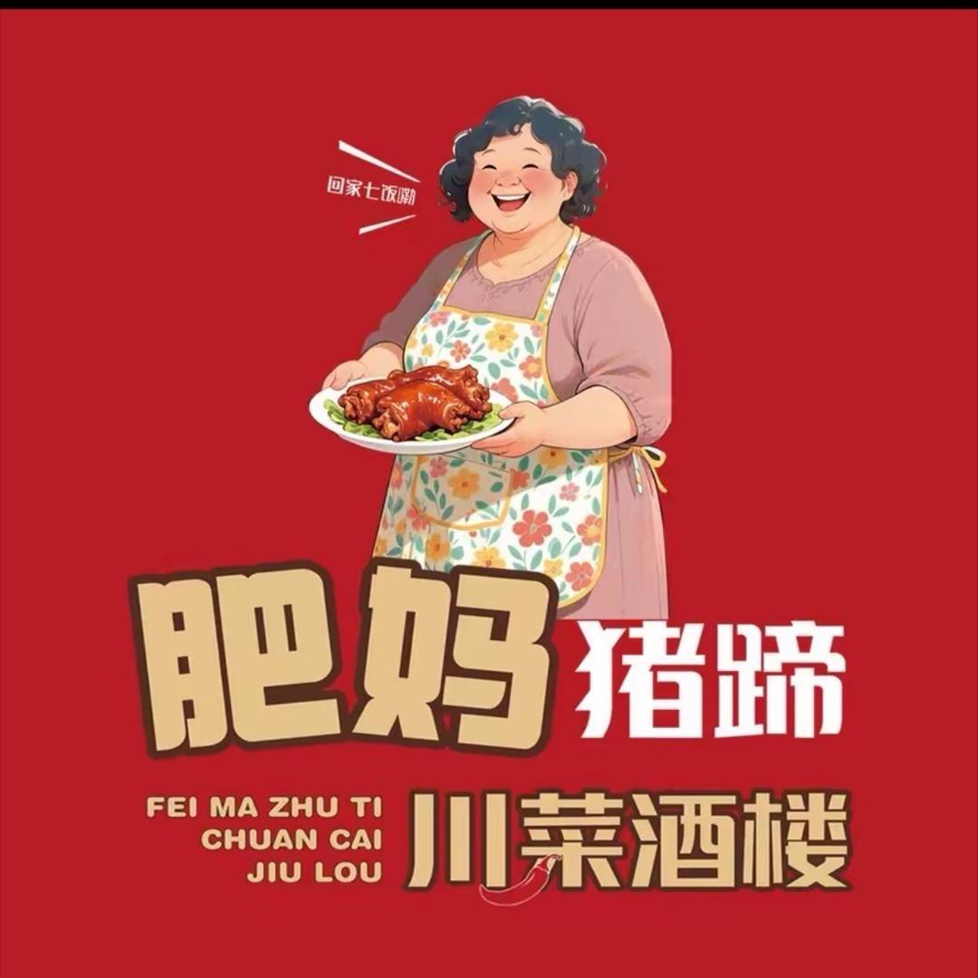 肥妈猪蹄2·川菜酒楼(长宁南路亚中店)