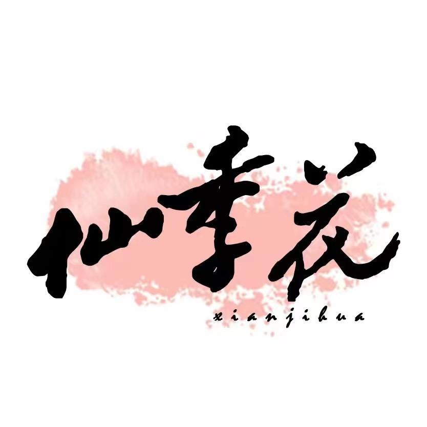 仙季花内衣