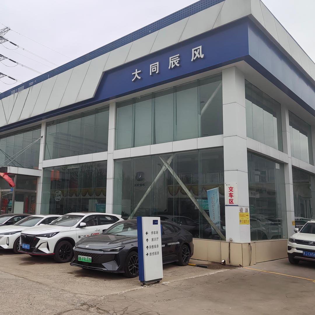 长安汽车售后大同辰风店