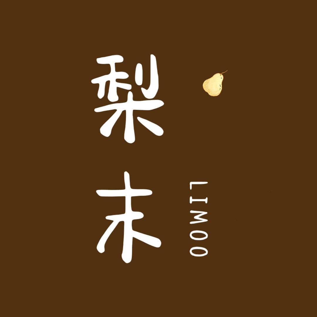 梨末LiMoo-融合料理餐厅