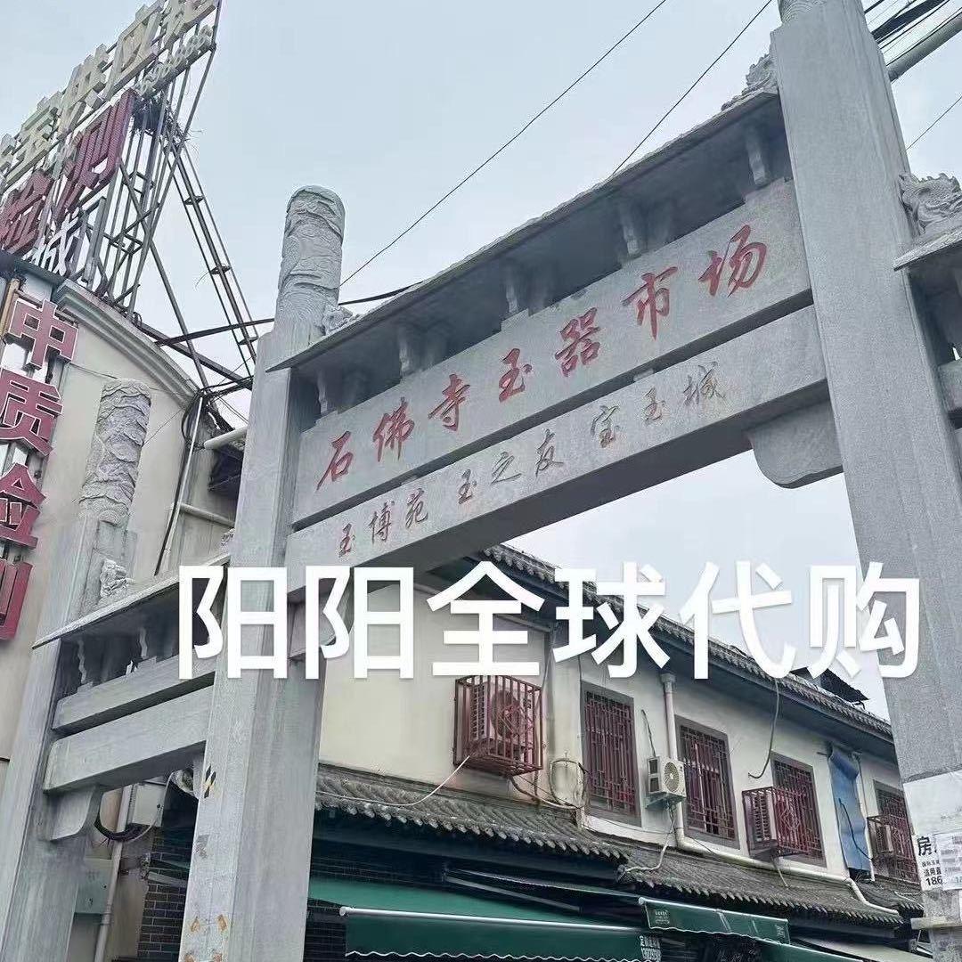 阳阳玉石(跑腿)