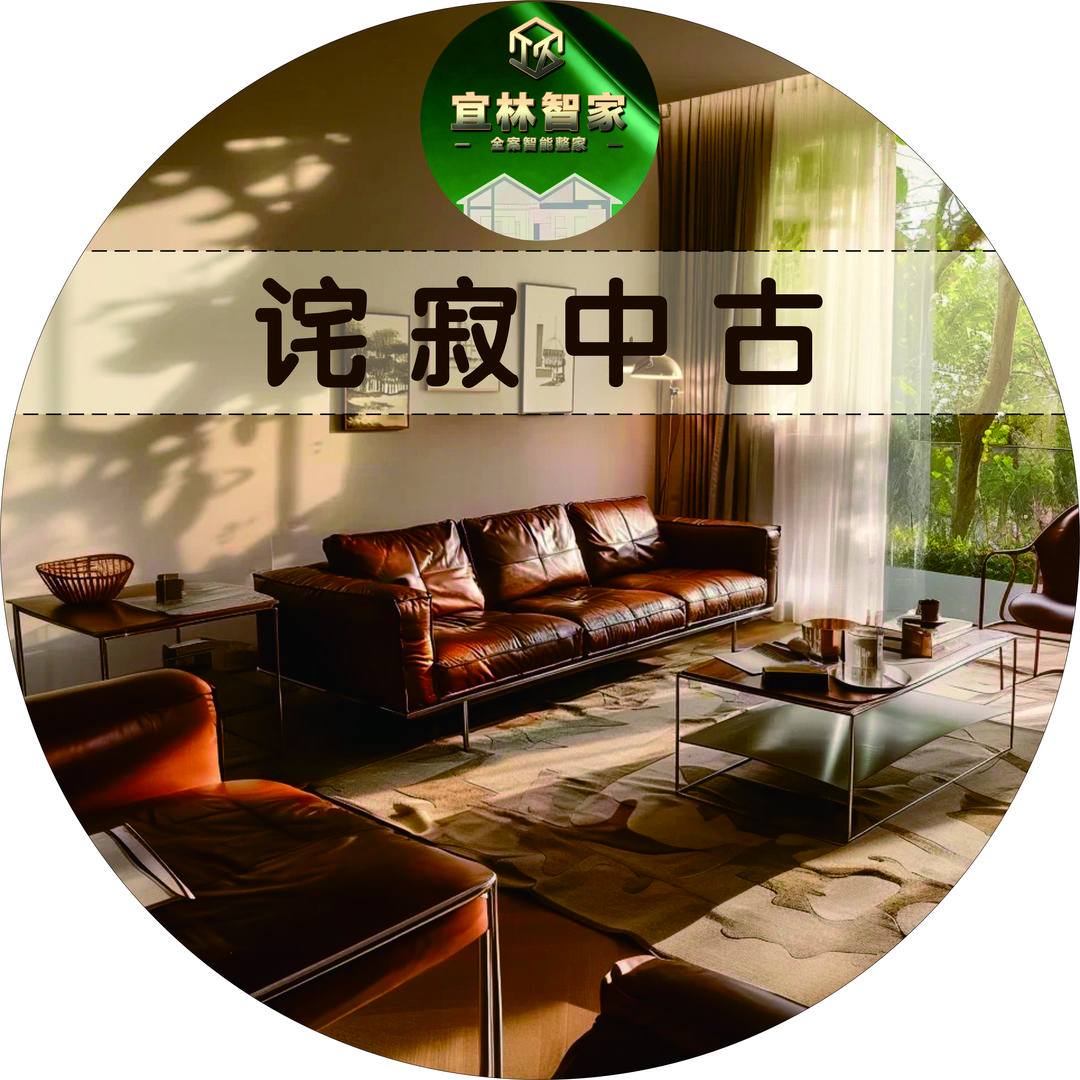 宜林智家诧寂中古馆