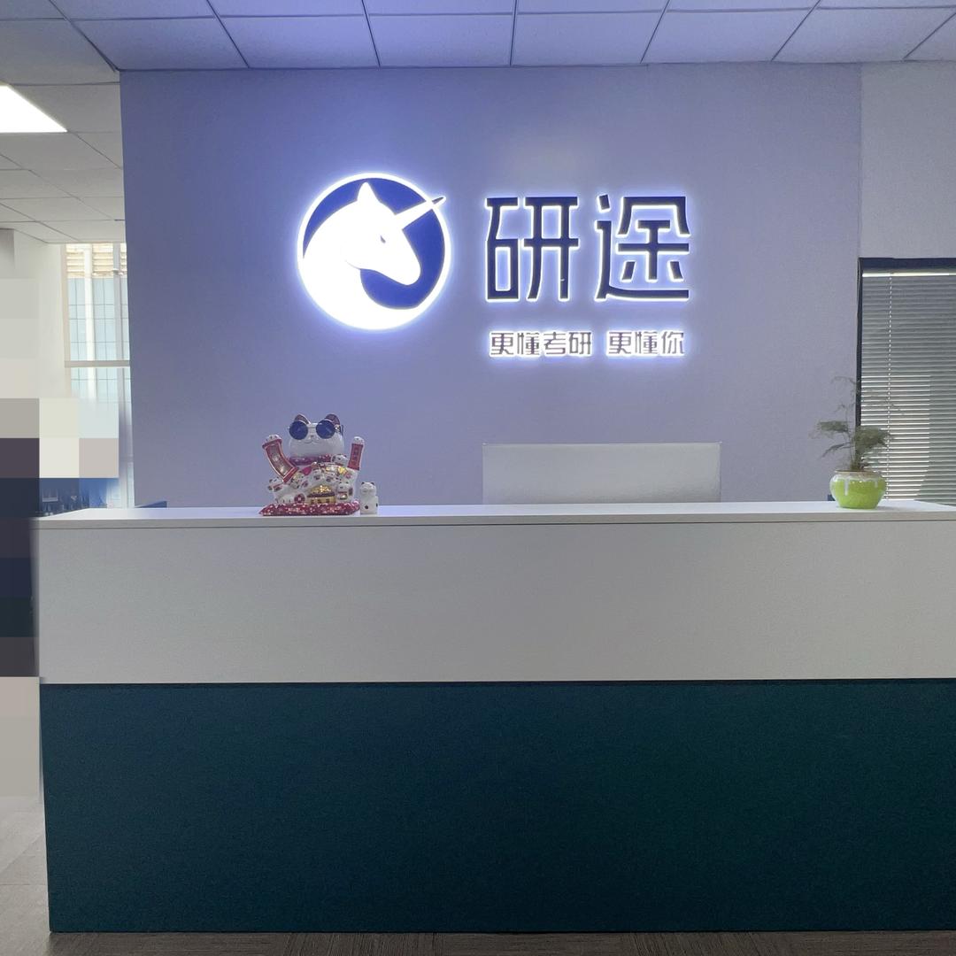 石家庄研途考研