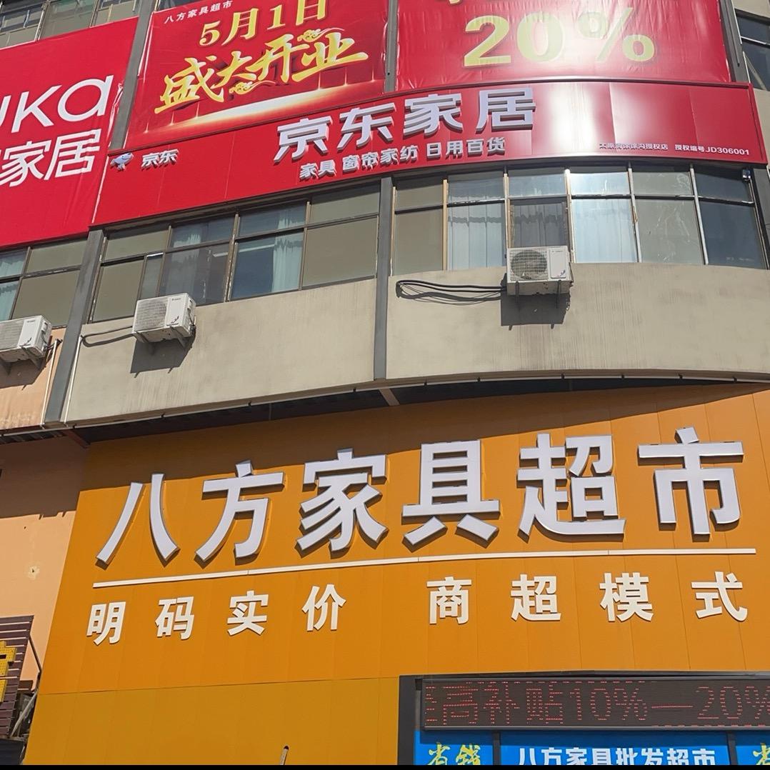 徐沟八方家具超市-品牌云集店