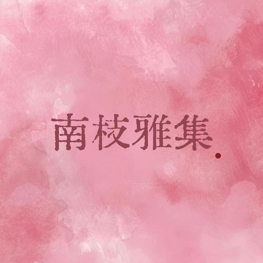 南枝雅集