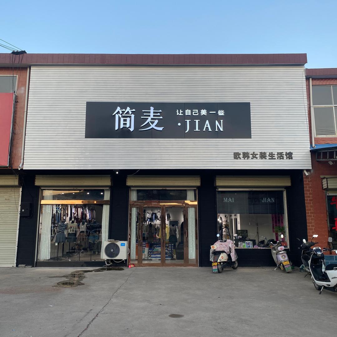 繁城简麦精品女装（店长）