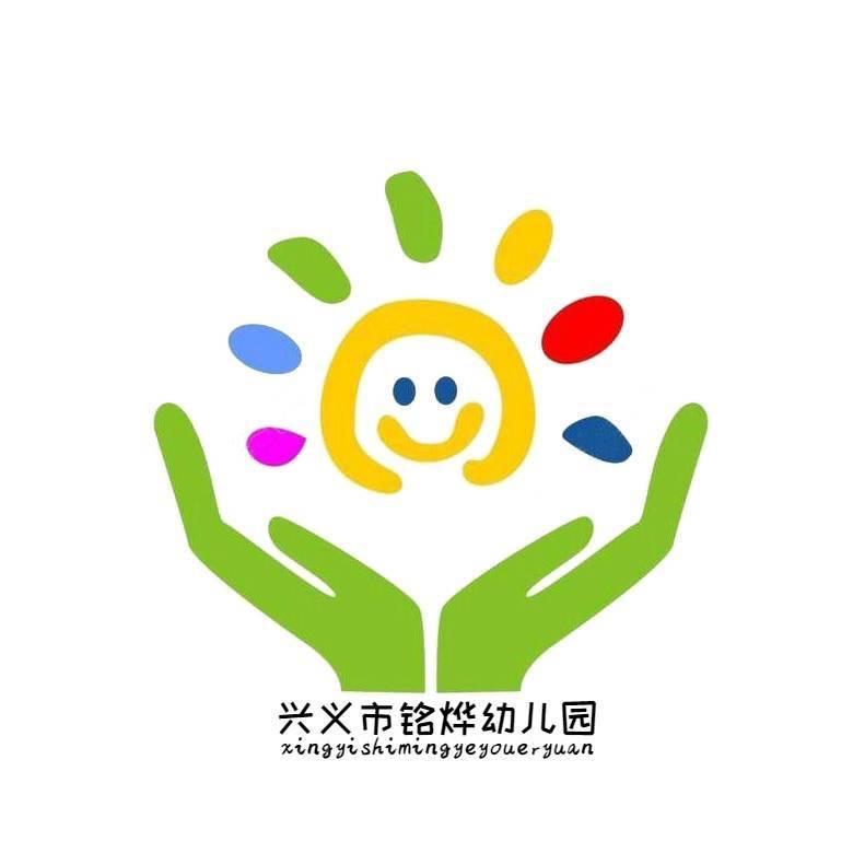 兴义市｜铭烨幼儿园ᥫᩣ