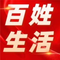 百姓生活通