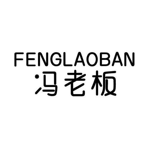 冯老板二手车（江湾路版）